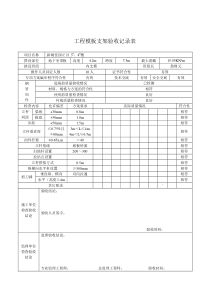 工程模板支架验收记录表