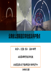 公路隧道养护要点培训