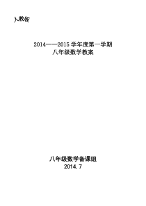 2014—2015年新版人教版八年级数学上册全册教案