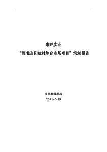 (最新)XXXX年5月29日湖北当阳建材综合市场项目策划报告