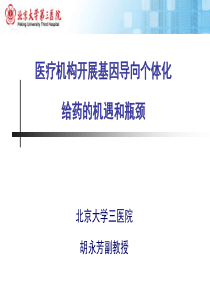 医疗机构开展基因导向个体化给药的机遇和瓶颈-胡永芳