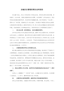 学校加强安全管理的情况说明报告