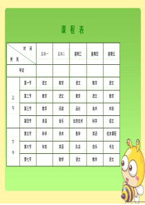 小学课程表电子模板