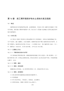 施工期环境保护和水土保持方案及措施