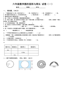 六年级数学圆的面积与周长-试卷