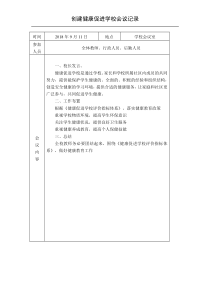 创建健康促进学校会议记录