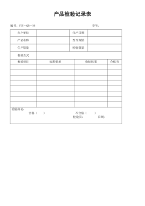 产品检验记录表