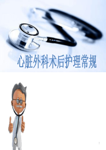 心脏外科术后护理常规ppt课件