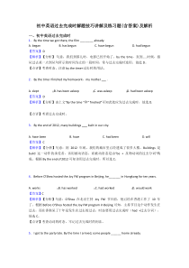 初中英语过去完成时解题技巧讲解及练习题(含答案)及解析