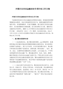 开展打击非法金融活动专项行动工作方案