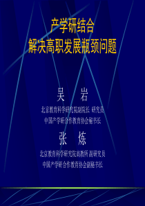 产学研结合解决高职发展瓶颈问题