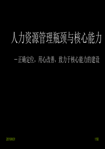 人力资源管理瓶颈与核心能力(PPT55)