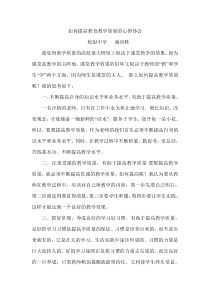 如何提高教育教学质量的心得体会