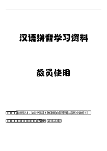 汉语拼音学习资料