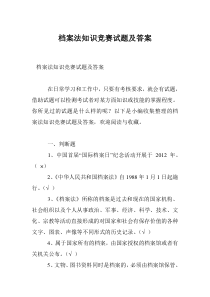 档案法知识竞赛试题及答案