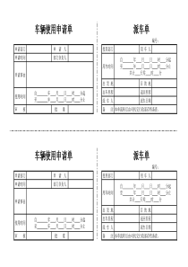 车辆使用申请单