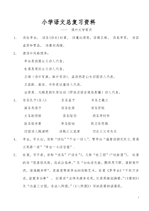 小学语文总复习资料——文学常识