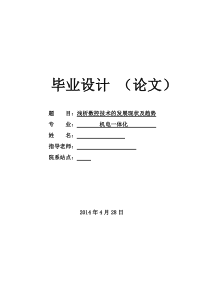 毕业论文(浅析数控技术的发展现状及趋势)