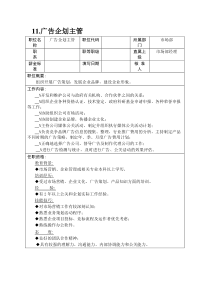 11.广告企划主管