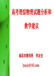 2016年高考理综物理试题分析和教学建议(李友安)