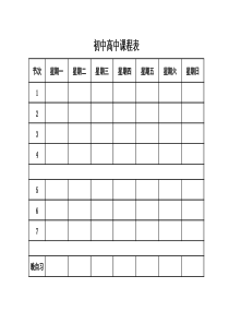 初中高中课程表含晚自习(空白版)