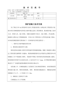 墩柱保护层施工技术交底书