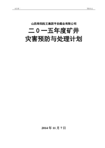 XXXX年度矿井灾害预防处理计划