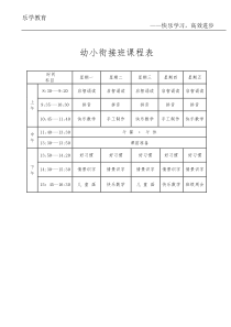 幼小衔接班课程表