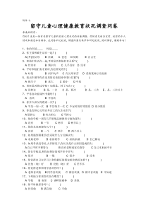 留守儿童心理健康教育现状调查问卷