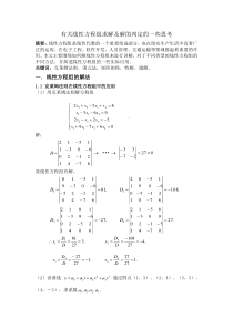 有关线性方程组求解及解的判定的一些思考