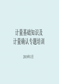 计量确认专题培训201901