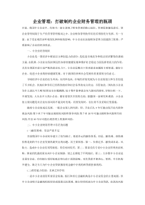 企业管理：打破制约企业财务管理的瓶颈