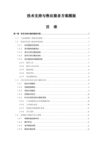 弱电项目技术支持与售后服务方案含培训计划(模版)