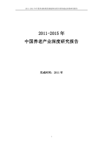 -X年中国养老深度研究报告