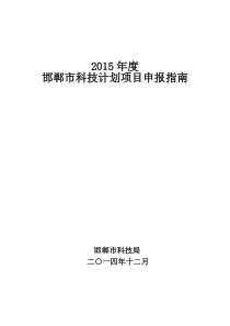 XXXX年度邯郸市科技计划项目申报指南(终稿)