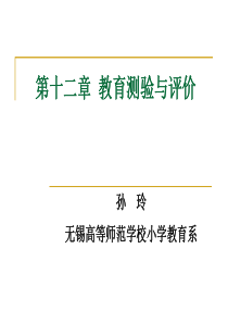 12-教育测验与评价