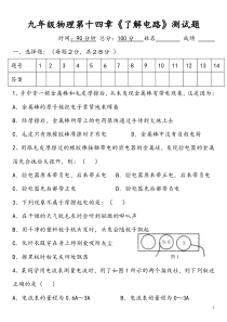 九年级物理第十四章《了解电路》测试题