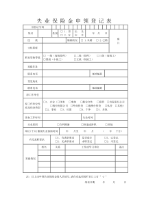 失业保险金申领登记表