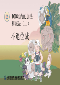 2013人教版数学二年级上第二单元100以内的加法和减法二(不退位减)