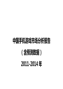 -X年中国手机游戏市场分析报告