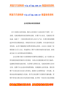 会务营销后续发展瓶颈(doc7)