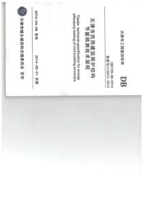 天津市民用建筑围护结构节能检测技术规程DB29-88-2014