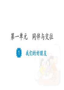 部编人教版四年级道德与法治下册1、我们的好朋友课件