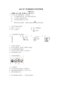 2015年广东省深圳市中考化学试卷(word版含答案)