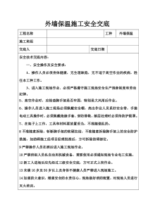 外墙保温施工安全技术交底