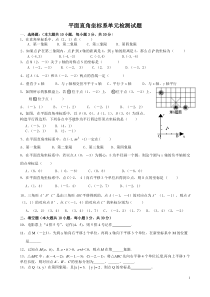 平面直角坐标系单元检测试题