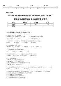 2020国家核技术利用辐射安全与防护考核测试试题(十)(附答案)