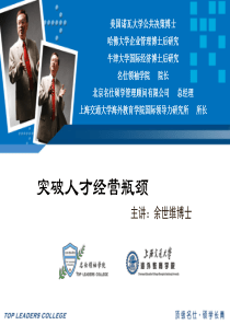 余世维_突破人才经营瓶颈ppt（PPT80页)