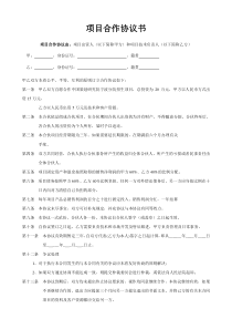 公司企业项目合作协议书范本