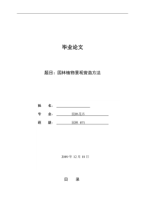 园林植物景观营造方法